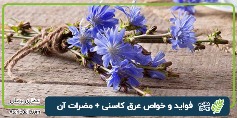 خواص عرق کاسنی