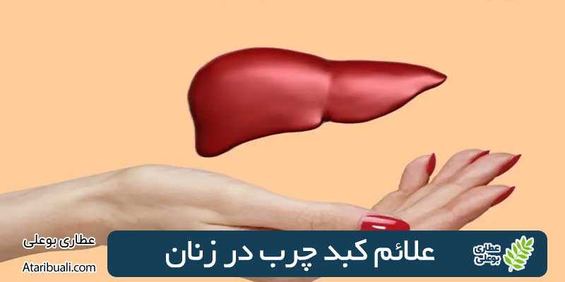 علائم کبد چرب در زنان