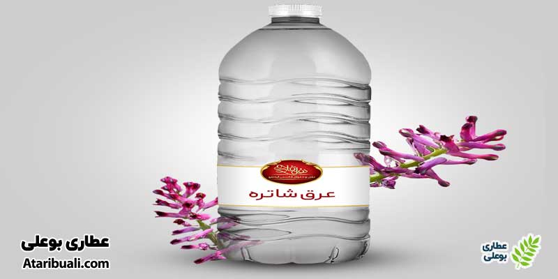  عرق گیاهی شاه‌تره