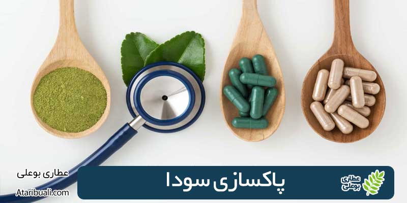 پاکسازی سودا