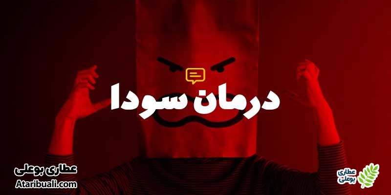 درمان غلبه سودا