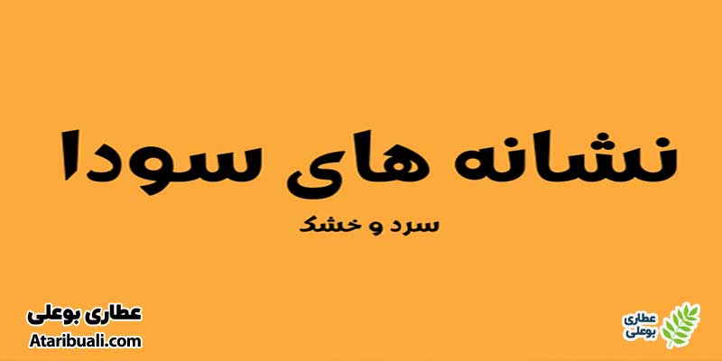 علائم غلبه خلط سودا در بدن سوداوی‌ها