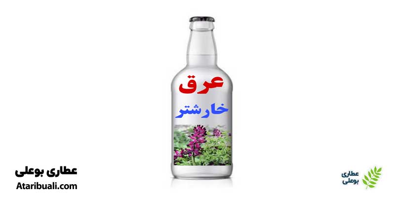  ترکیبات عرق خارشتر