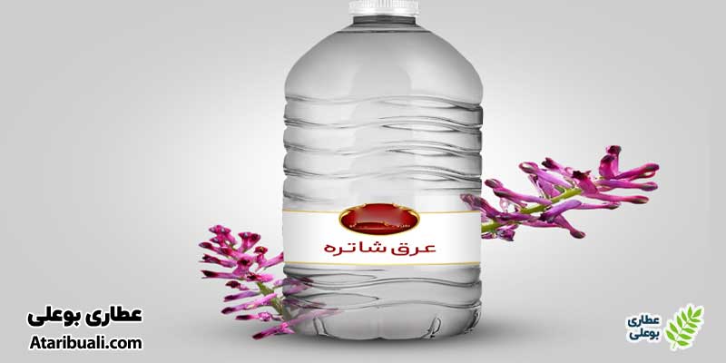 عرق شاتره چیست؟