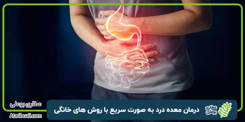 درمان معده درد به صورت سریع با روش های خانگی