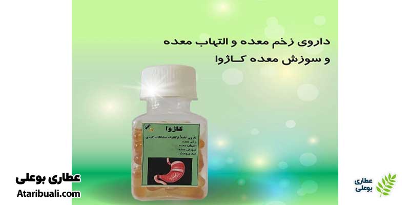 ویژگی‌های داروی گیاهی معده کاژوا