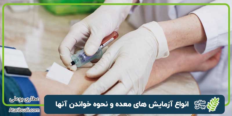 انواع آزمایش های معده و نحوه خواندن آنها