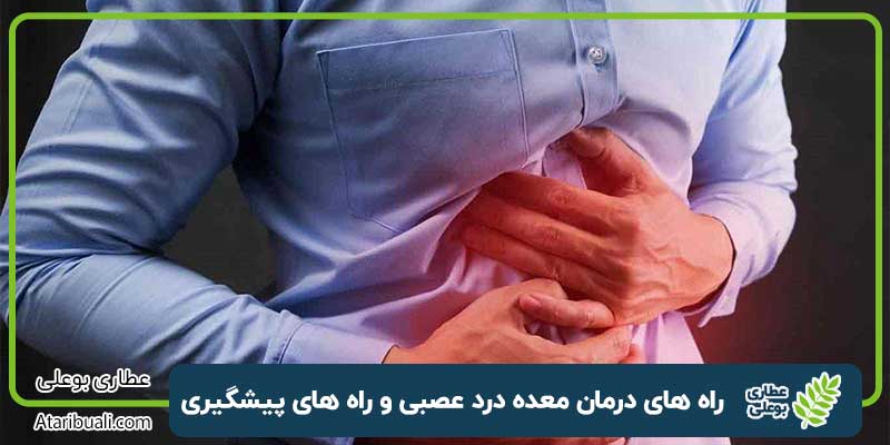 معده درد عصبی و راه های درمان