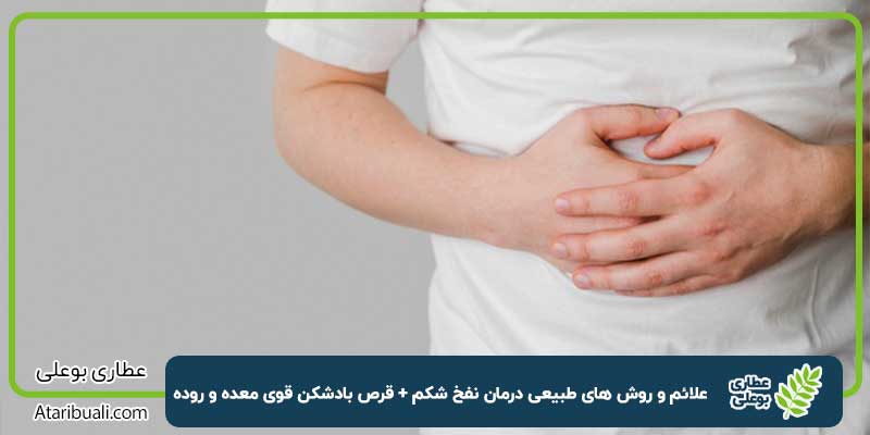 علائم و درمان نفخ معده