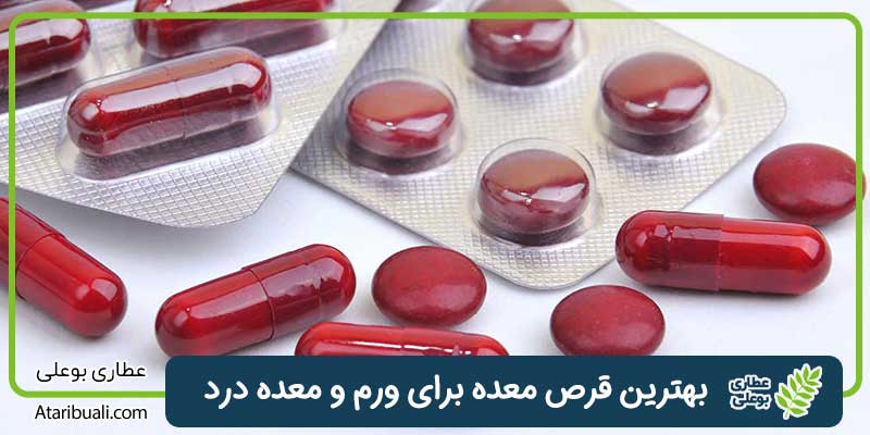 بهترین قرص معده