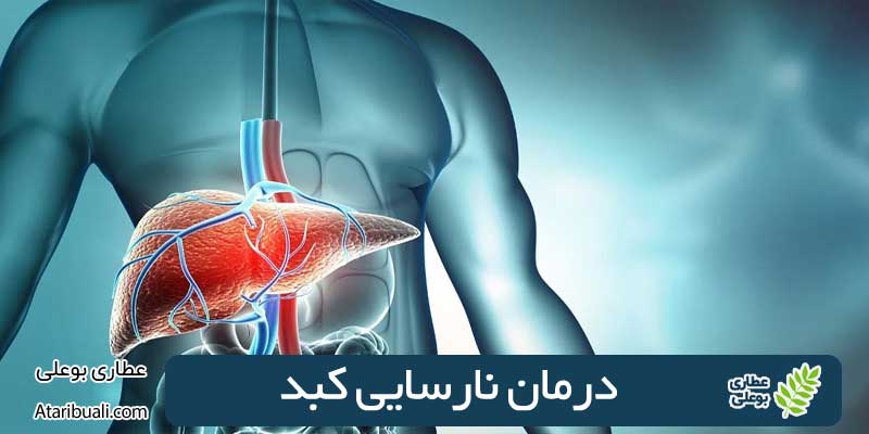 درمان نارسایی کبد