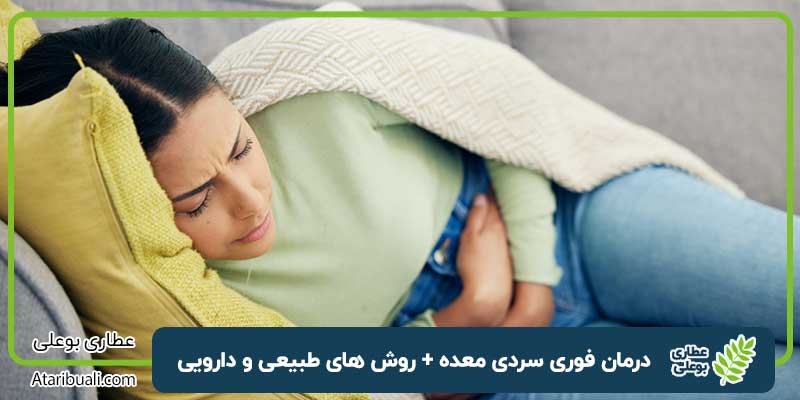 درمان فوری سردی معده + روش های طبیعی و دارویی