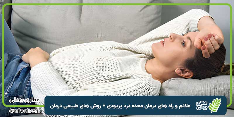 معده درد پریودی
