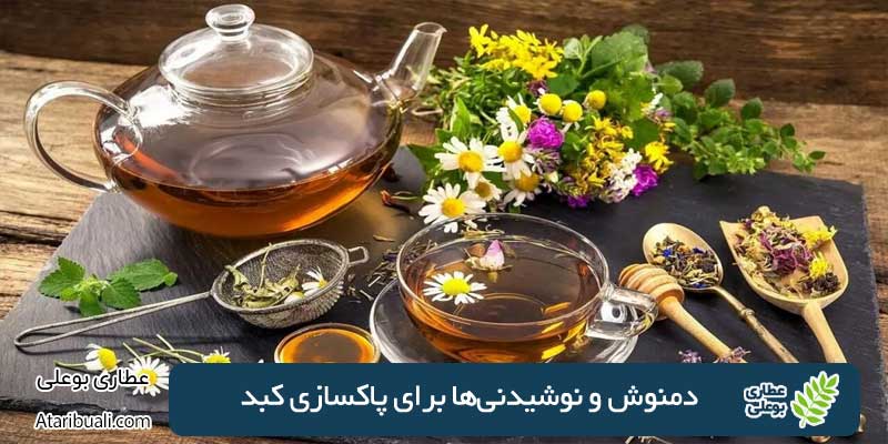 دمنوش و نوشیدنی‌ها برای پاکسازی کبد