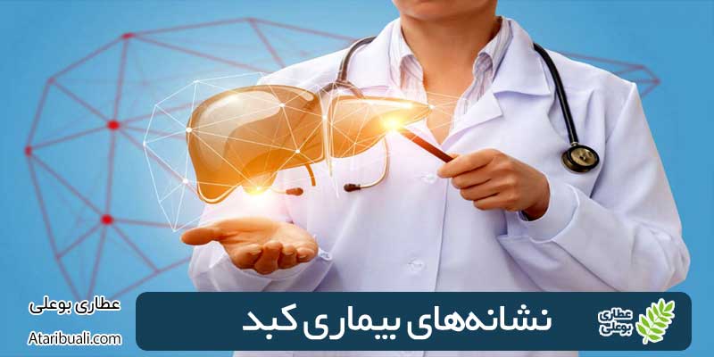 نشانه های بیماری کبد