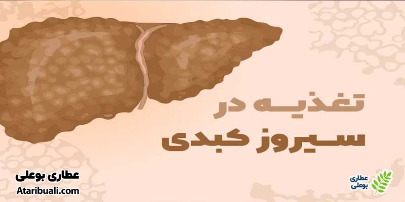 رژیم غذایی برای سیروز کبدی