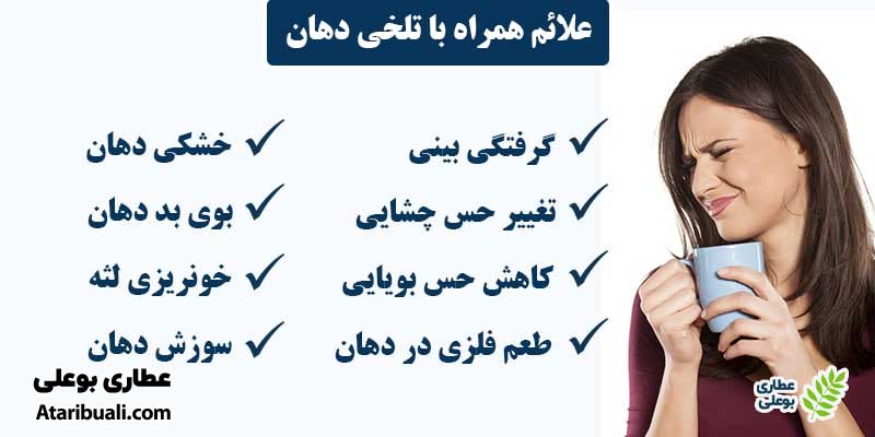  علائم همراه با تلخی دهان