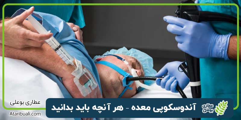 آندوسکوپی معده