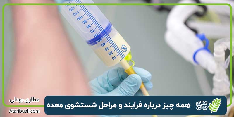 شستشوی معده
