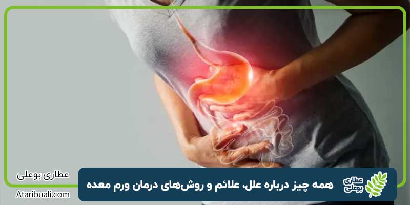 ورم معده چیست؟ همه چیز درباره علل، علائم و روش‌های درمان ورم معده