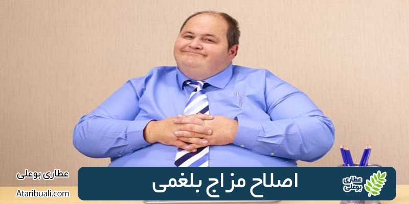 اصلاح مزاج بلغمی