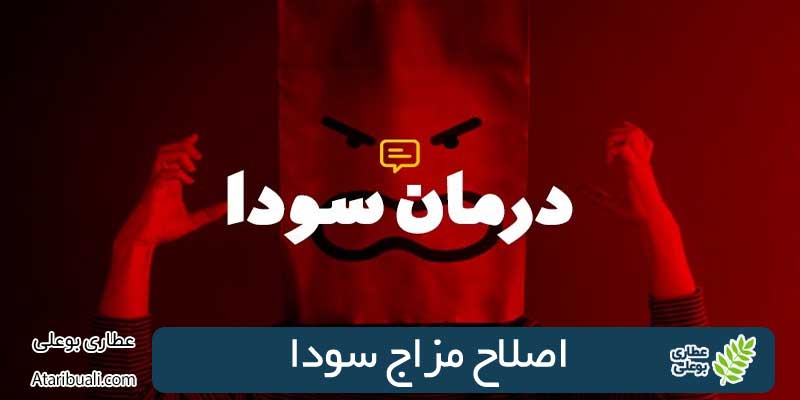 اصلاح مزاج سودا