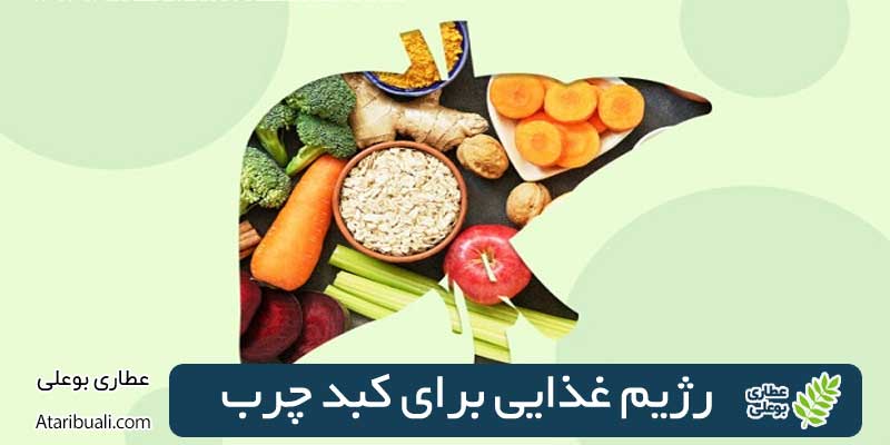 رژیم غذایی برای کبد چرب