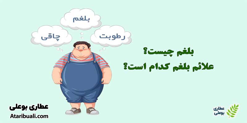 بلغم و علائم بلغم چیست؟