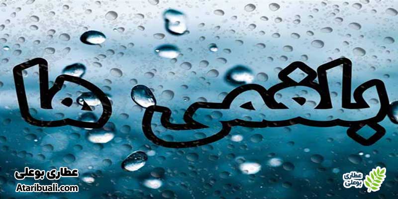  نکاتی برای افراد بلغمی