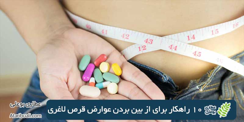 10 راهکار برای از بین بردن عوارض قرص لاغری