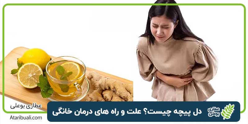 دل پیچه چیست؟ علت و راه های درمان خانگی و دمنوش های تاثیرگذار