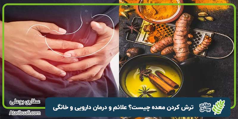 ترش کردن معده