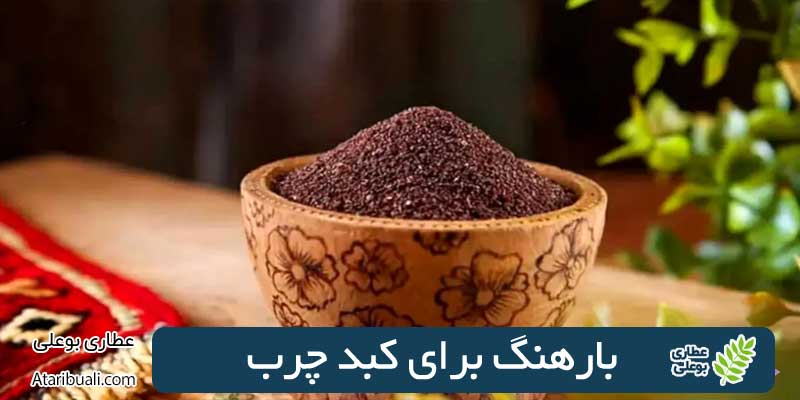 بارهنگ برای کبد چرب