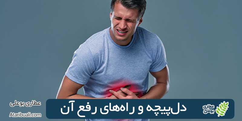 دل‌پیچه و راه‌های رفع آن