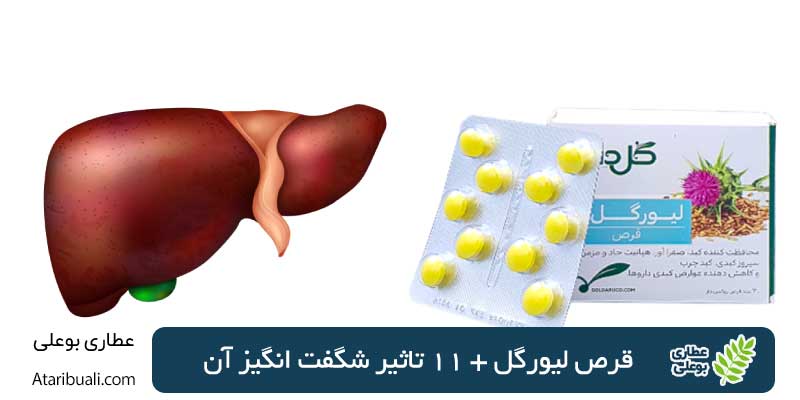 قرص لیورگل + 11 تاثیر شگفت انگیز آن