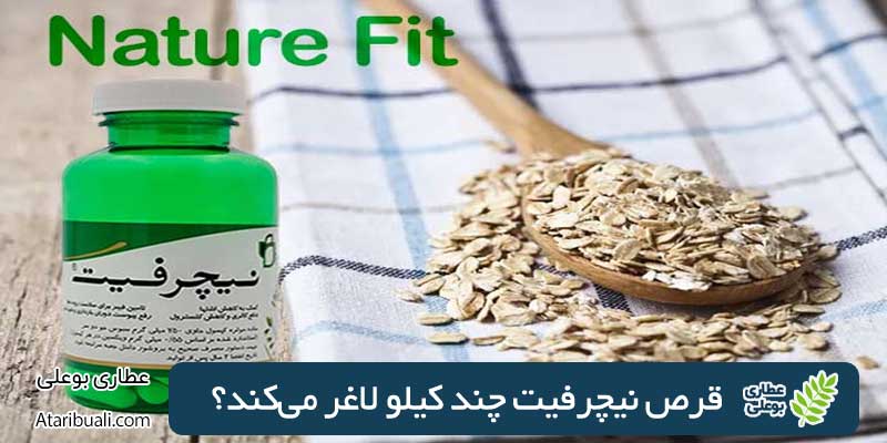 قرص نیچرفیت چند کیلو لاغر می‌کند؟