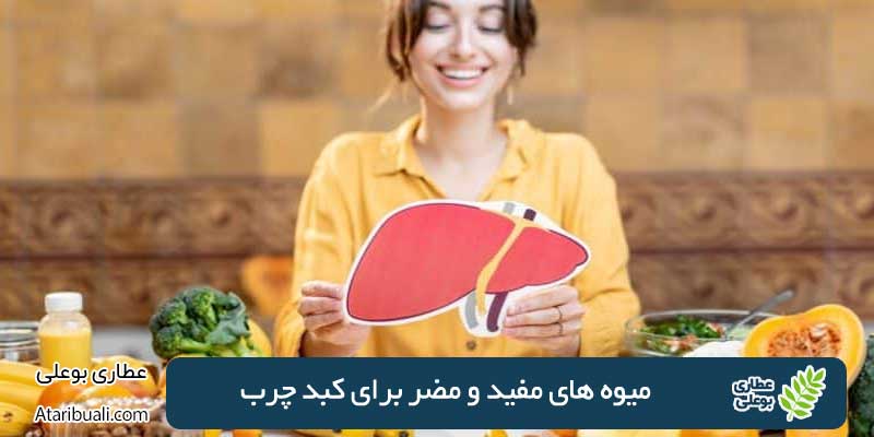 میوه های مفید و مضر برای کبد چرب