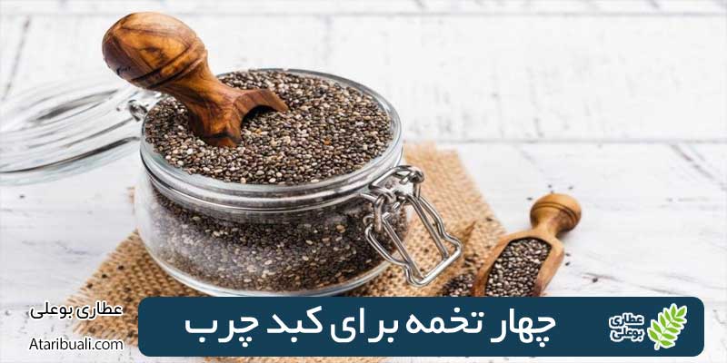 5 خواص حیرت انگیز چهارتخمه برای کبد چرب