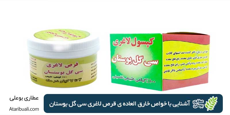 آشنایی با خواص خارق العاده‌ی قرص لاغری سی گل بوستان