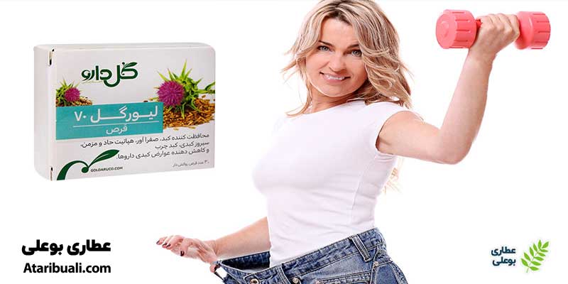 آیا قرص لیورگل موجب لاغری می‌شود؟