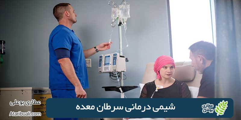 شیمی درمانی سرطان معده + 5 هدف از انجام آن