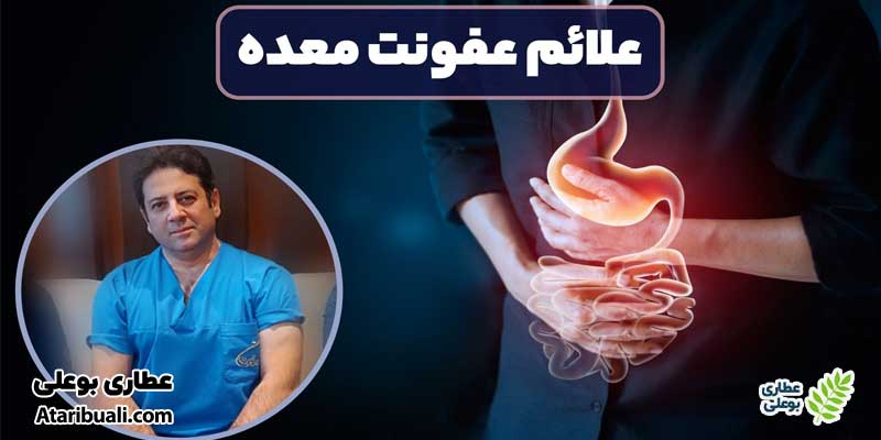 علائم عفونت معده