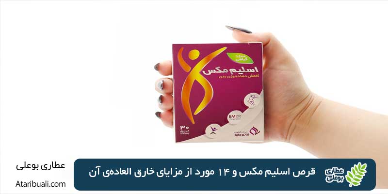 قرص اسلیم مکس و 14 مورد از مزایای خارق العاده‌ی آن