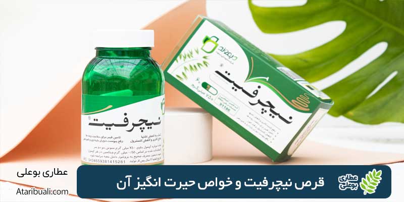 قرص نیچرفیت و خواص حیرت انگیز آن