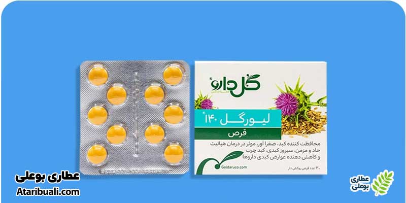 مزایای قرص لیورگل