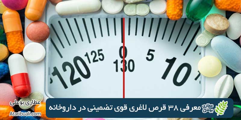 قرص لاغری قوی تضمینی در داروخانه