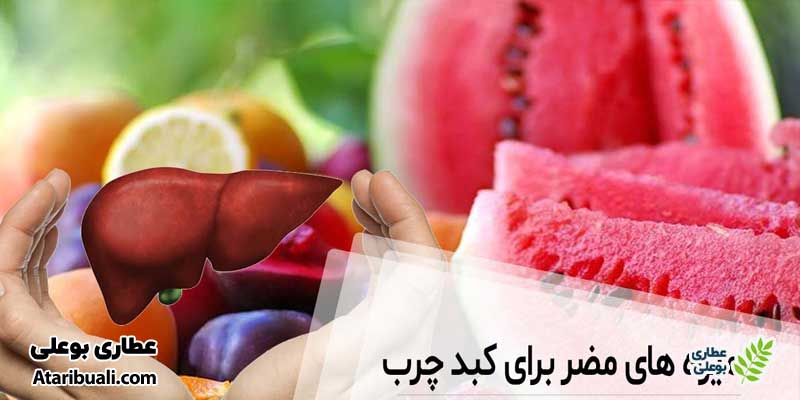 میوه‌های مضر برای کبد چرب