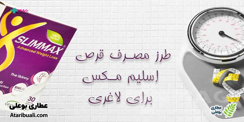 نحوه مصرف اسلیم مکس برای لاغری