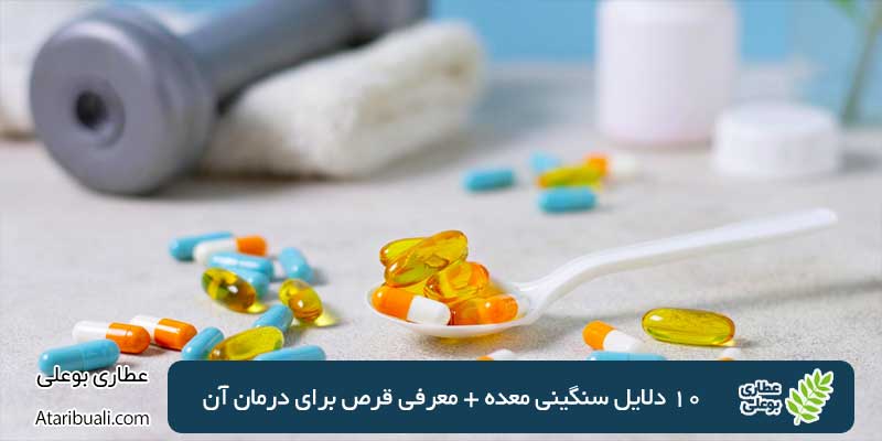 10 دلایل سنگینی معده + معرفی قرص برای درمان آن