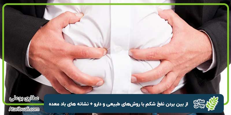 از بین بردن نفخ شکم با روش‌های طبیعی و دارو + نشانه های باد معده